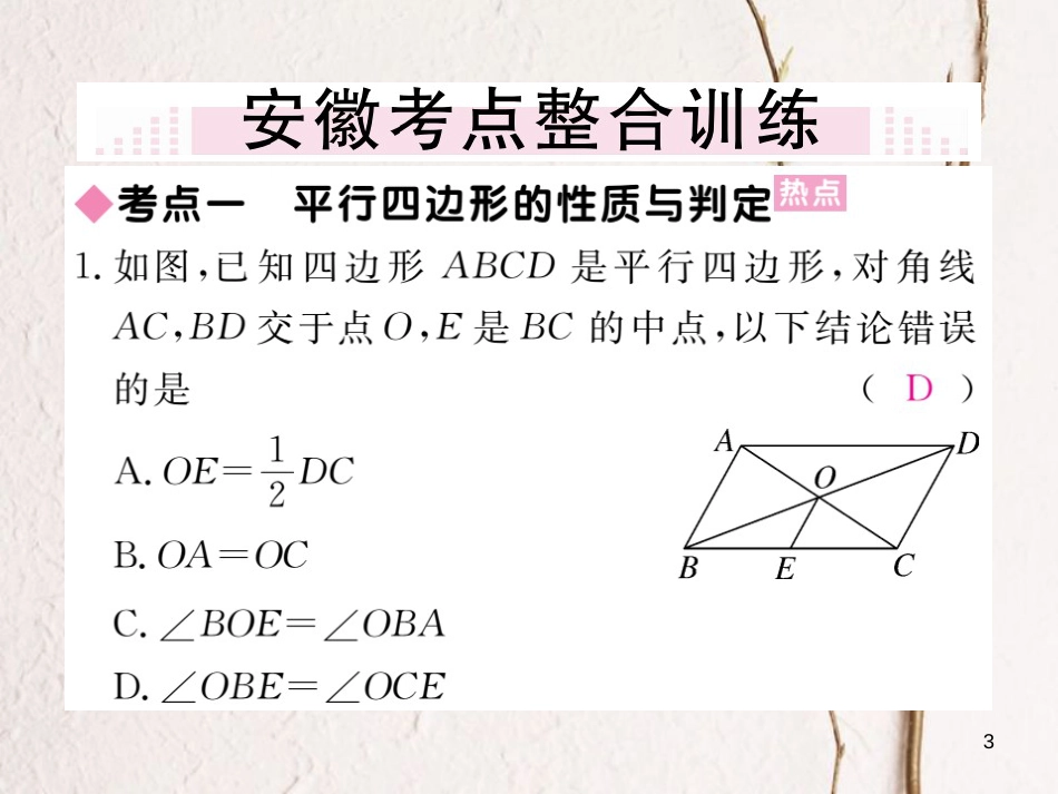 安徽省八年级数学下册 第18章 平行四边形小结与复习练习课件 （新版）新人教版_第3页