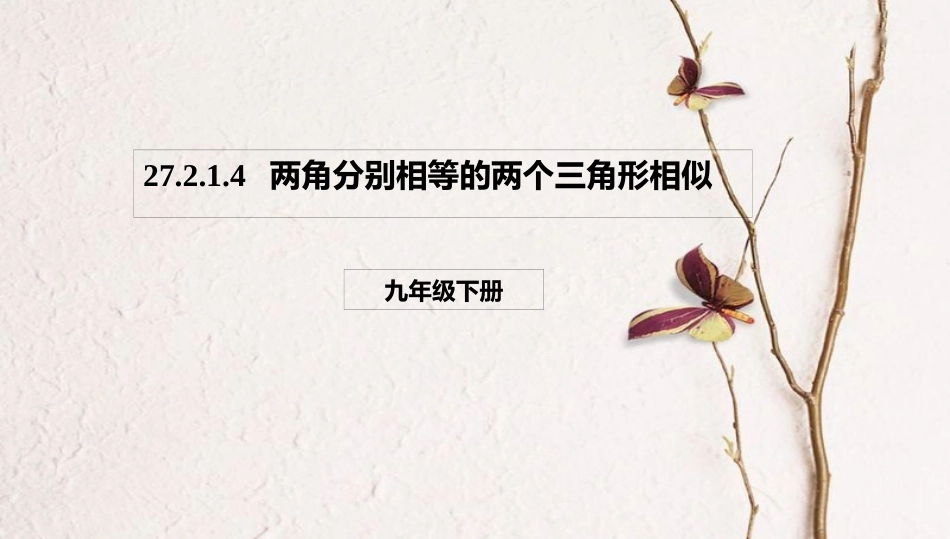 九年级数学下册 第27章 图形的相似 27.2 相似三角形 27.2.1.4 两角分别相等的两个三角形相似课件 （新版）新人教版(1)_第1页