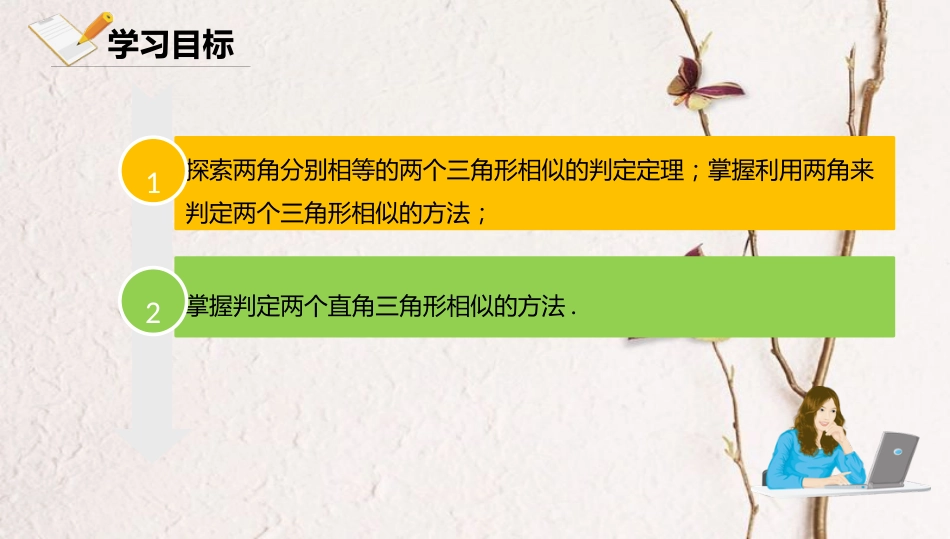 九年级数学下册 第27章 图形的相似 27.2 相似三角形 27.2.1.4 两角分别相等的两个三角形相似课件 （新版）新人教版(1)_第2页