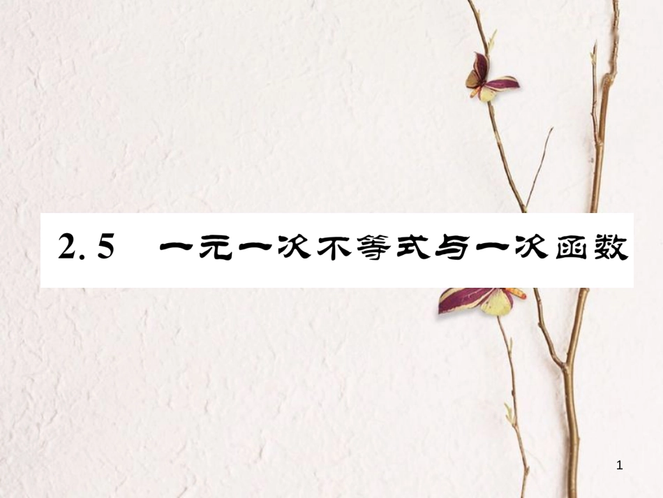 （成都专版）八年级数学下册 第2章 一元一次不等式与一元一次不等式组 2.5 一元一次不等式与一次函数作业课件 （新版）北师大版_第1页