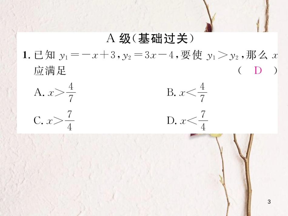 （成都专版）八年级数学下册 第2章 一元一次不等式与一元一次不等式组 2.5 一元一次不等式与一次函数作业课件 （新版）北师大版_第3页