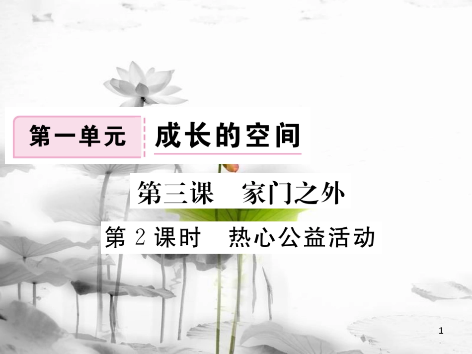 八年级道德与法治上册 第一单元 成长的空间 第三课 家门之外 第2框《热心公益活动》习题课件 人民版(1)_第1页
