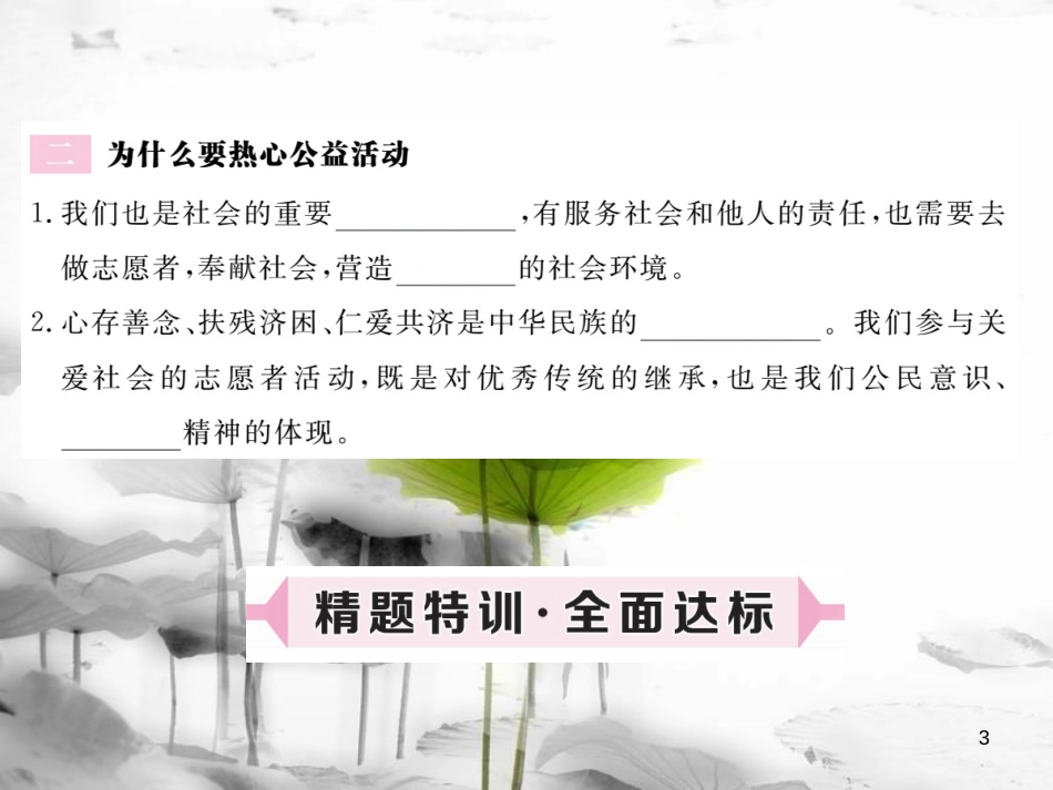 八年级道德与法治上册 第一单元 成长的空间 第三课 家门之外 第2框《热心公益活动》习题课件 人民版(1)_第3页