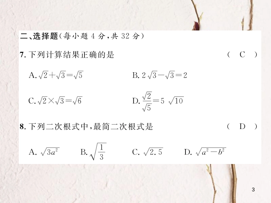 （云南专版）八年级数学下册 第16章 二次根式达标测试卷作业课件 （新版）新人教版_第3页