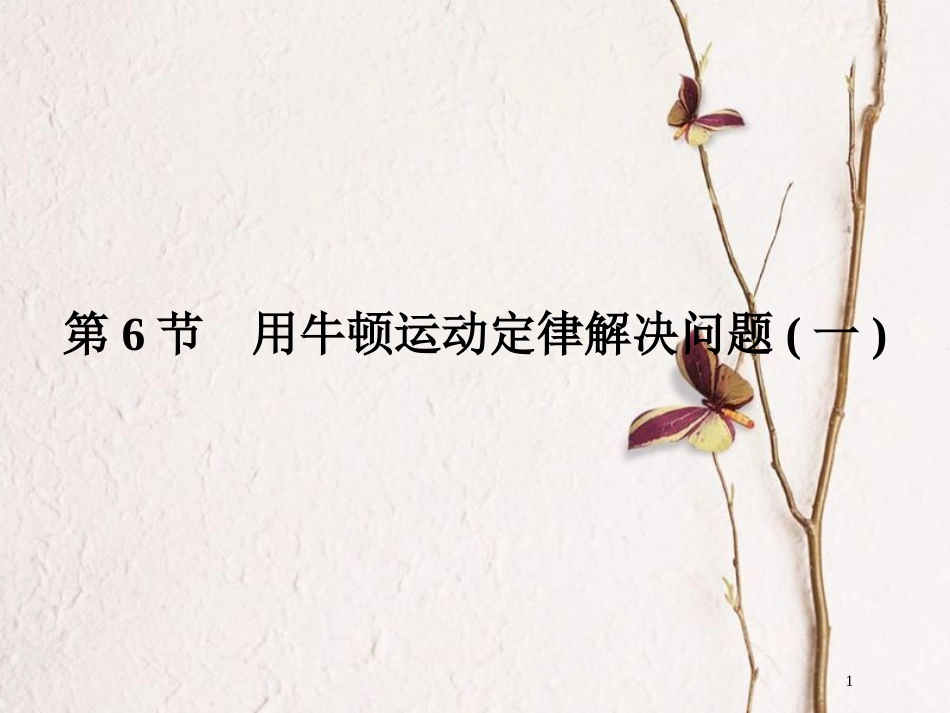 高中物理 第四章 牛顿运动定律 4.6 用牛顿运动定律解决问题（一）课件 新人教版必修1(1)_第1页