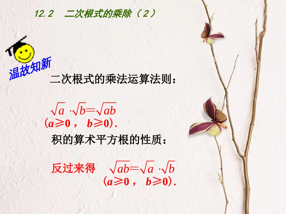 江苏省连云港市东海县八年级数学下册 第12章 二次根式 12.2 二次根式的乘除（2）课件 （新版）苏科版_第2页