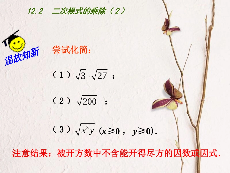 江苏省连云港市东海县八年级数学下册 第12章 二次根式 12.2 二次根式的乘除（2）课件 （新版）苏科版_第3页