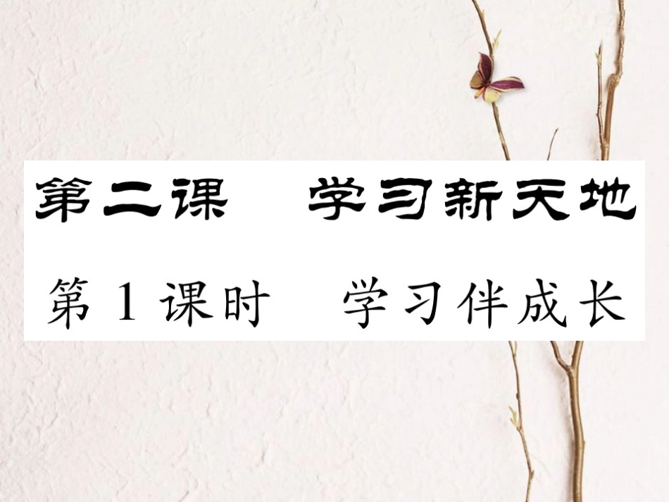 七年级道德与法治上册 第一单元 成长的节拍 第二课 学习新天地 第1框 学习伴成长课件 新人教版_第1页