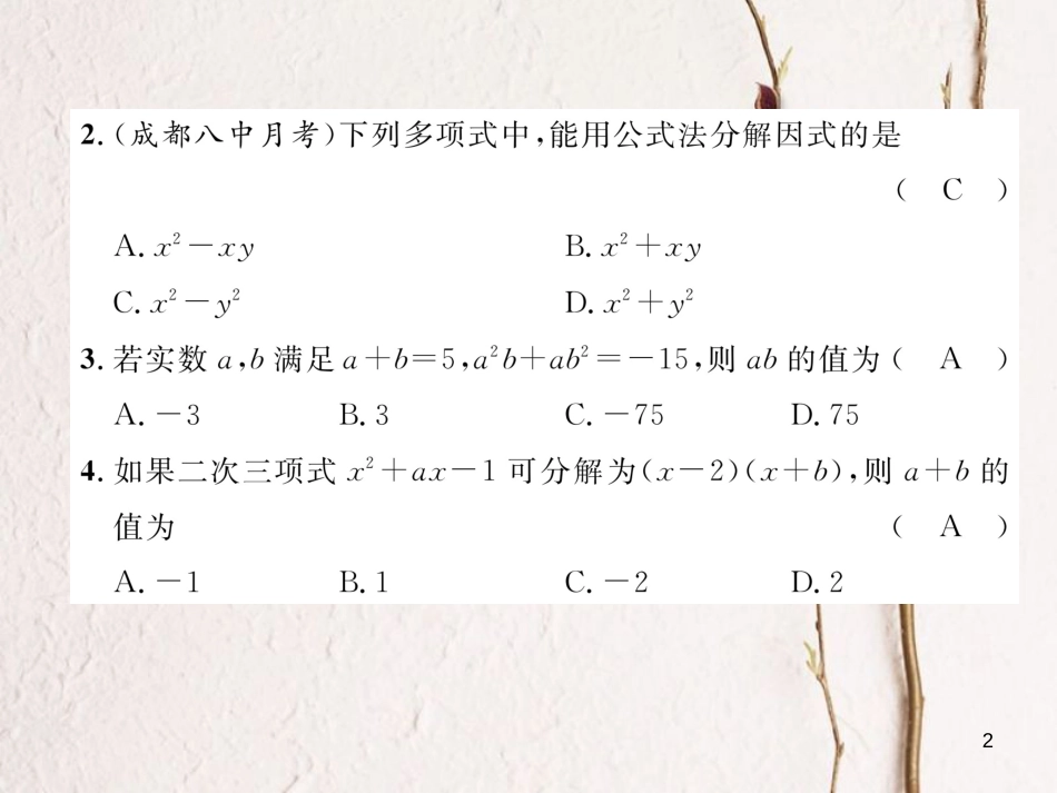 （成都专版）八年级数学下册 第4章 因式分解达标测试卷作业课件 （新版）北师大版(1)_第2页