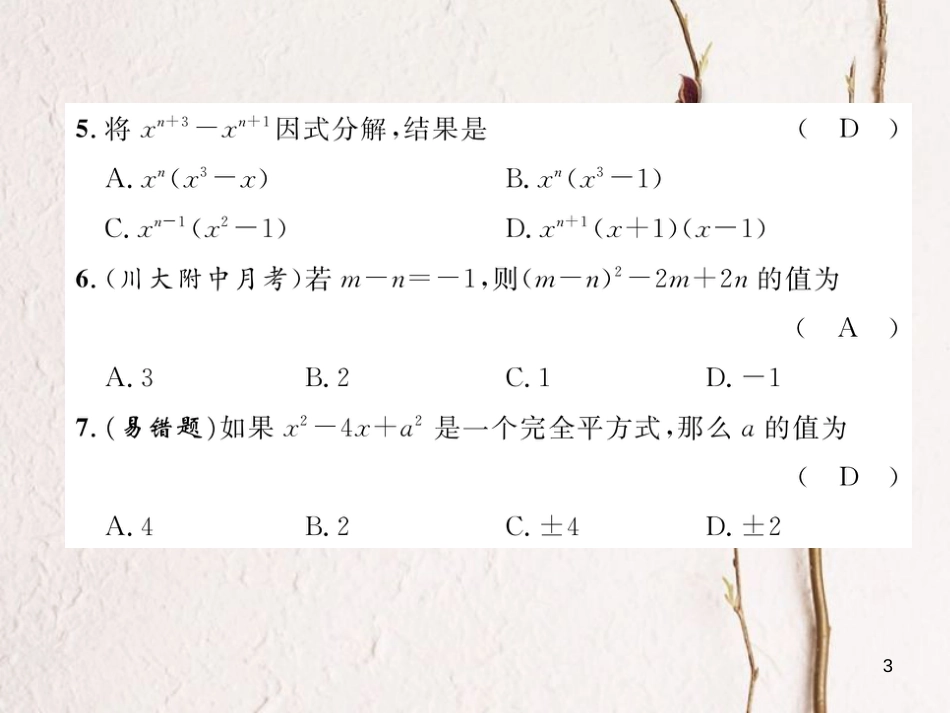 （成都专版）八年级数学下册 第4章 因式分解达标测试卷作业课件 （新版）北师大版(1)_第3页