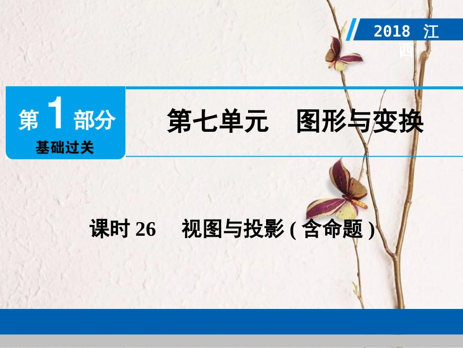 江西省中考数学总复习 第1部分 基础过关 第七单元 图形与变换 课时26 视图与投影(含命题)课件_第1页