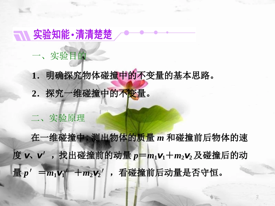 高中物理 第十六章 动量守恒定律 第1节 实验：探究碰撞中的不变量课件 新人教版选修3-5(1)_第2页