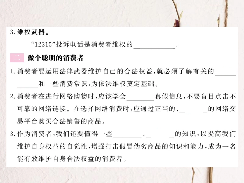 八年级道德与法治上册 第三单元 法律在我心中 第十课 维护消费者权利 第2框《维护我们的合法权益》习题课件 人民版(1)_第3页