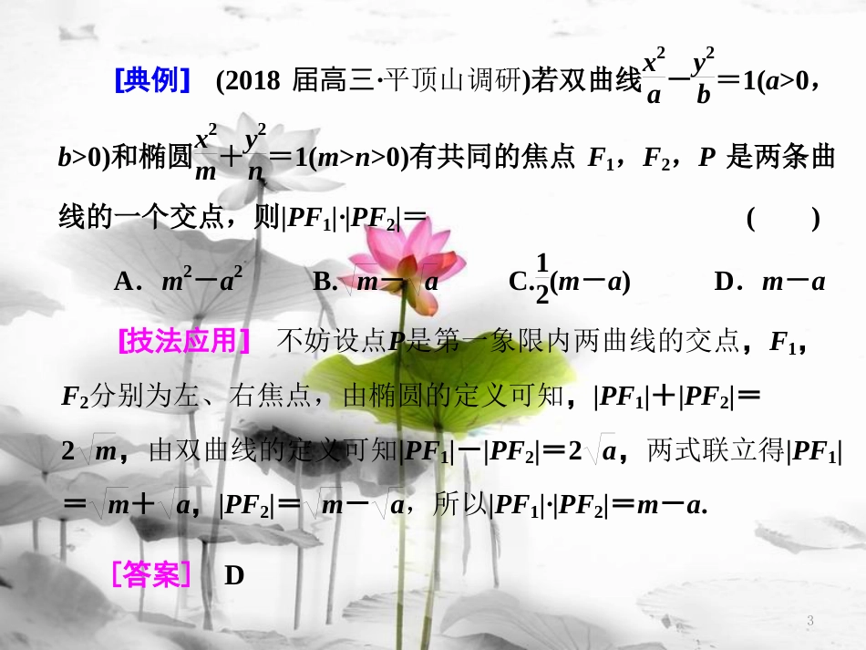 （通用版）高考数学二轮复习 练酷专题 板块提能（一）选择、填空题的8大解题技法课件 理_第3页