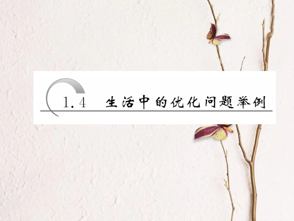 高中数学 第一章 导数及其应用 第4节 生活中的优化问题举例课件 新人教A版选修2-2_第1页