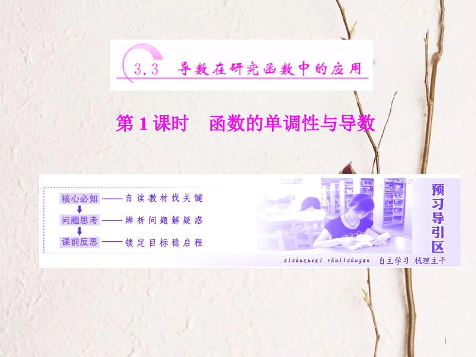 高中数学 第三章 导数及其应用 3.3 第1课时 函数的单调性与导数课件 新人教A版选修1-1_第1页