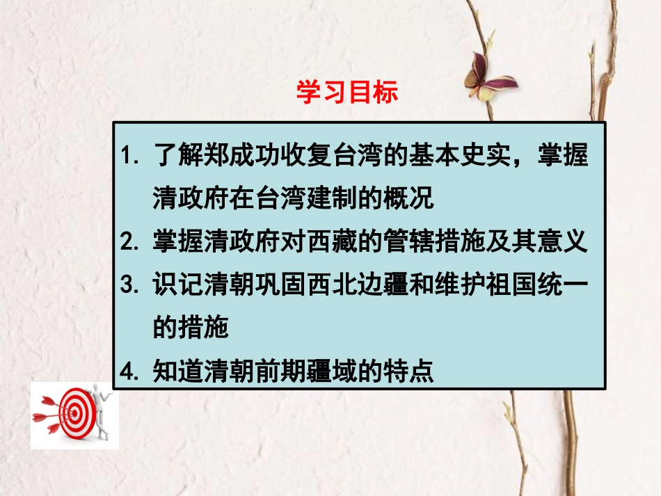 七年级历史下册 第三单元 明清时期：统一多民族国家的巩固与发展 第18课 统一多民族国家的巩固和发展课件 新人教版[共24页]_第3页