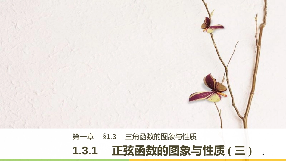 高中数学 第一单元 基本初等函数（Ⅱ）1.3.1 正弦函数的图象与性质（三）课件 新人教B版必修4_第1页