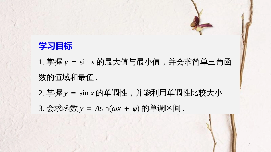 高中数学 第一单元 基本初等函数（Ⅱ）1.3.1 正弦函数的图象与性质（三）课件 新人教B版必修4_第2页
