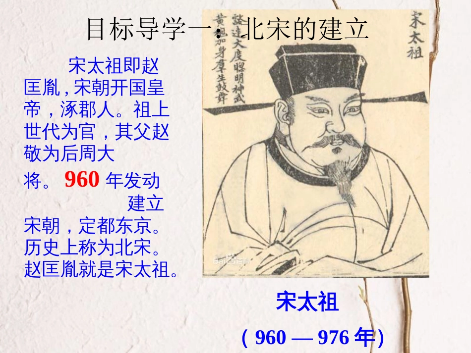 七年级历史下册 第2单元 辽宋夏金元时期：民族关系发展和社会变化 第6课 北宋的政治课件1 新人教版_第3页