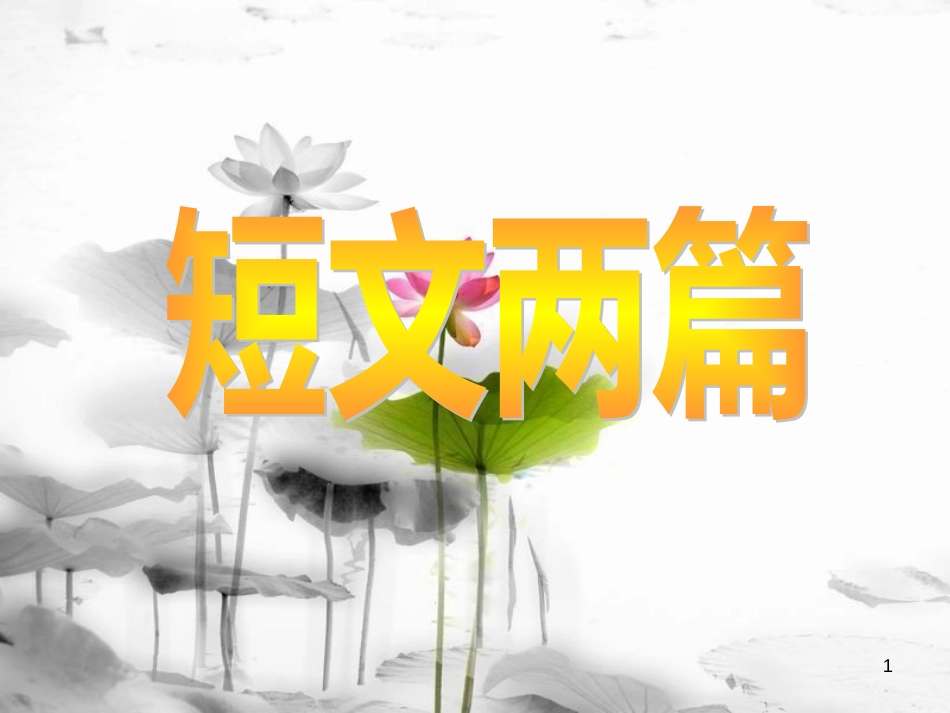 2017秋七年级语文上册 第六单元 第22课《陋室铭 爱莲说》课件2 北京课改版_第1页