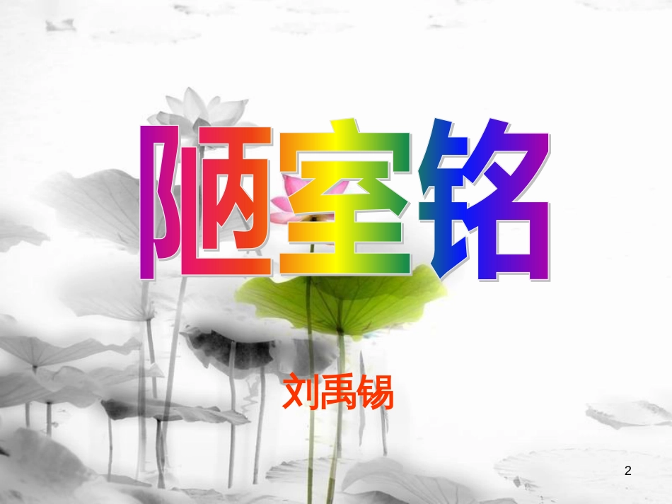 2017秋七年级语文上册 第六单元 第22课《陋室铭 爱莲说》课件2 北京课改版_第2页