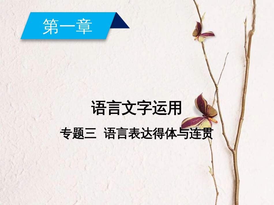 2019年高考语文一轮复习 第1章 语言文字运用 专题3 语言表达得体与连贯课件 新人教版_第1页