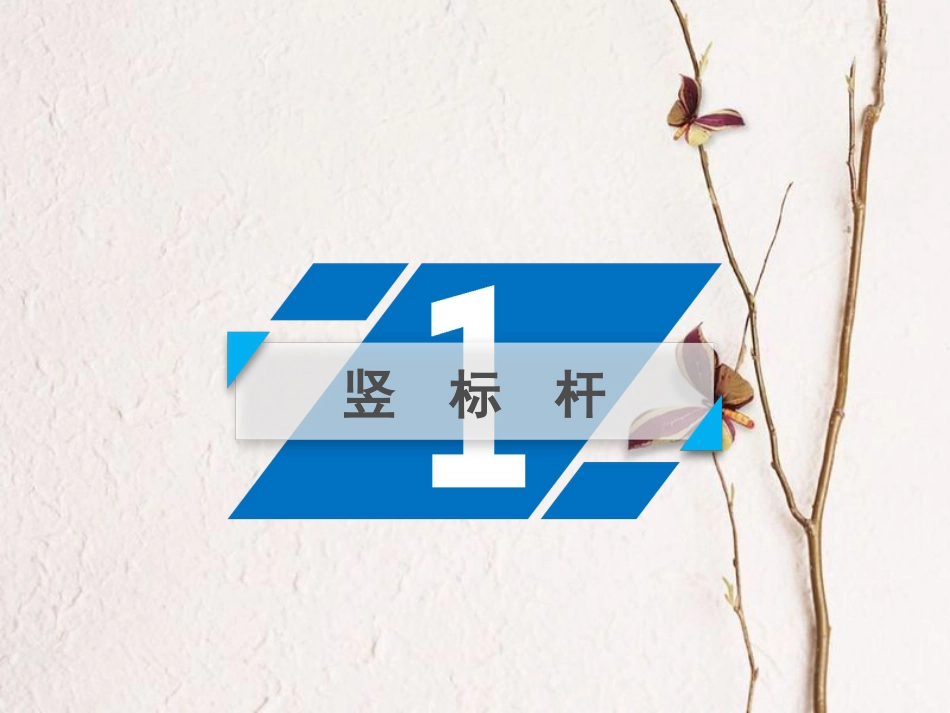 2019年高考语文一轮复习 第1章 语言文字运用 专题3 语言表达得体与连贯课件 新人教版_第3页