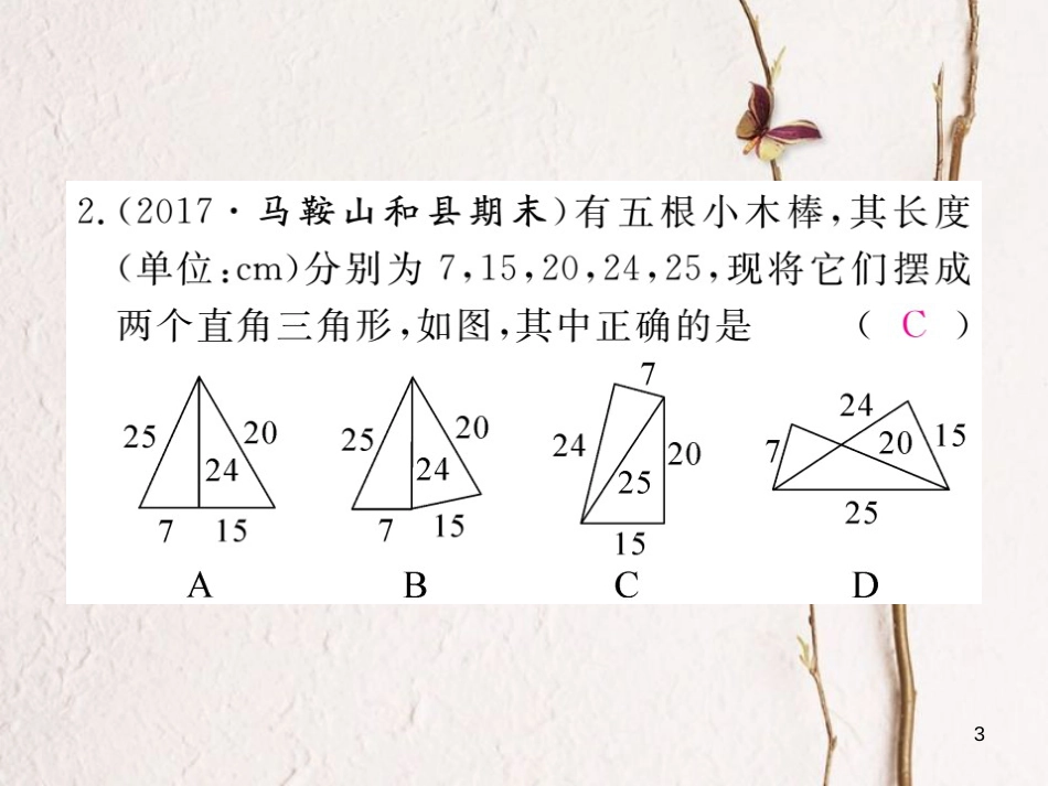 安徽省八年级数学下册 第17章 勾股定理 17.2 勾股定理的逆定理 第2课时 勾股定理的逆定理的应用练习课件 （新版）新人教版_第3页