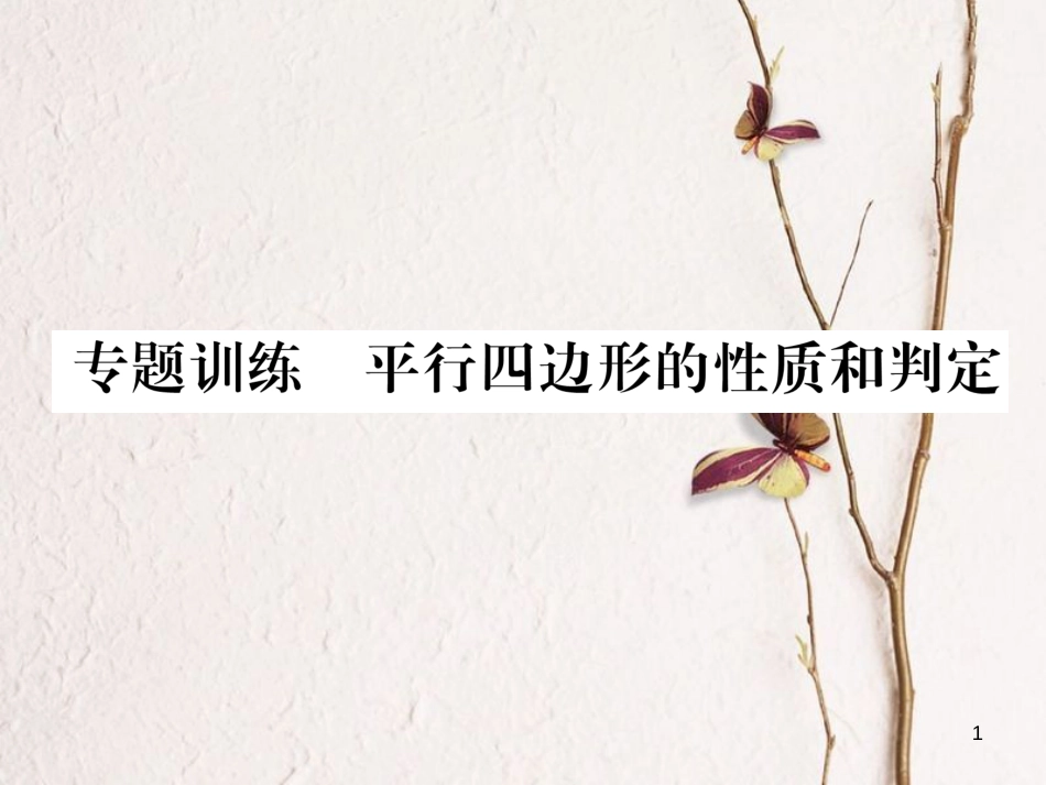 （成都专版）八年级数学下册 专题训练 平行四边形的性质和判定作业课件 （新版）北师大版(1)_第1页
