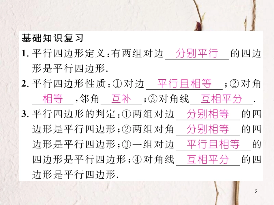 （成都专版）八年级数学下册 专题训练 平行四边形的性质和判定作业课件 （新版）北师大版(1)_第2页