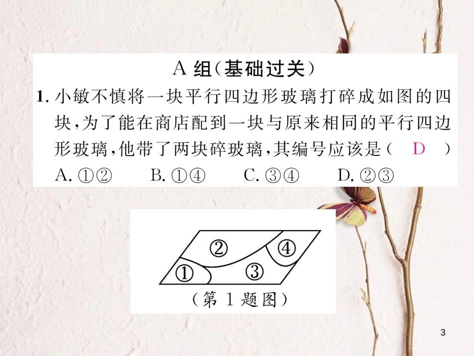 （成都专版）八年级数学下册 专题训练 平行四边形的性质和判定作业课件 （新版）北师大版(1)_第3页