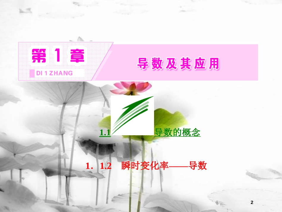 高中数学 第一章 导数及其应用 1.1 导数的概念 1.1.2 导数的运算瞬时变化率——导数课件 苏教版选修2-2_第2页