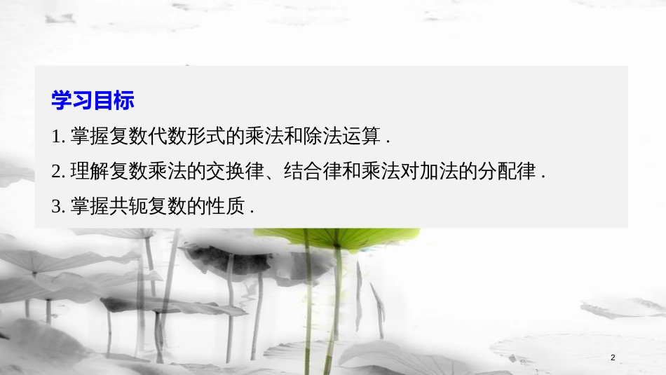 2017-高中数学 第三章 数系的扩充与复数 3.2.2 复数的乘法 3.2.3 复数的除法课件 新人教B版选修2-2_第2页