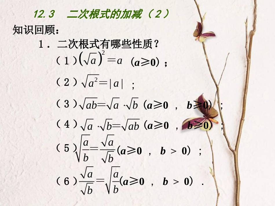 江苏省连云港市东海县八年级数学下册 第12章 二次根式 12.3 二次根式的加减（2）课件 （新版）苏科版(1)_第2页