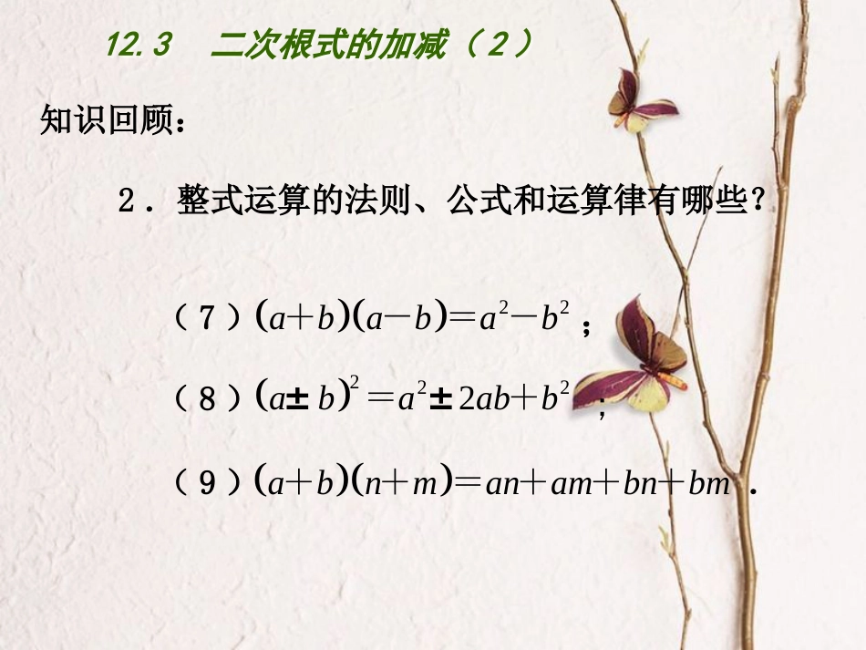 江苏省连云港市东海县八年级数学下册 第12章 二次根式 12.3 二次根式的加减（2）课件 （新版）苏科版(1)_第3页