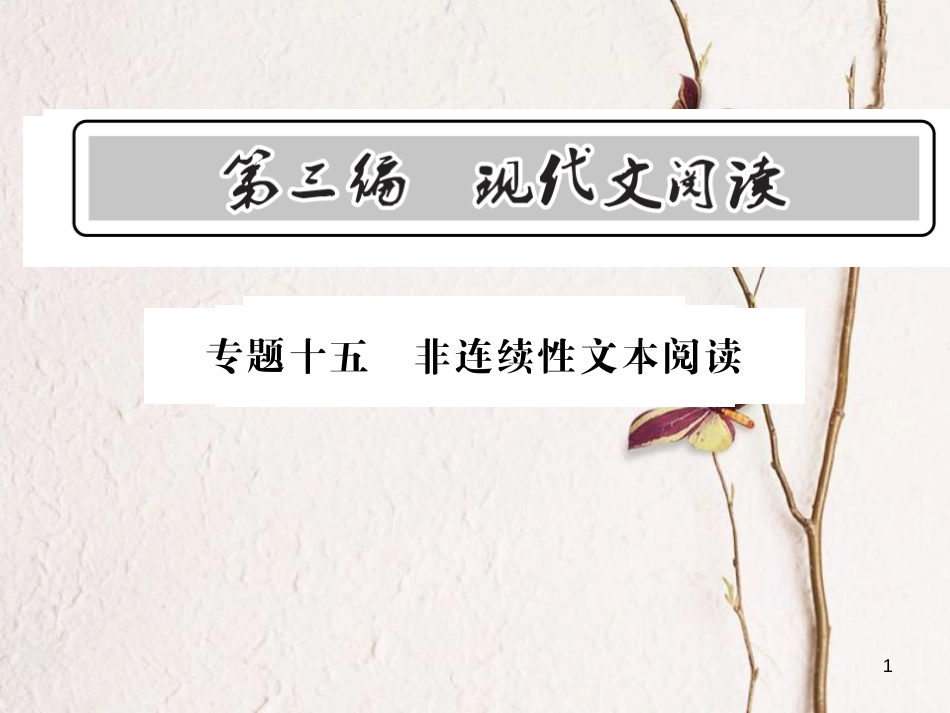 中考语文总复习 第3编 现代文阅读 专题十五 非连续性文本阅读课件 语文版_第1页