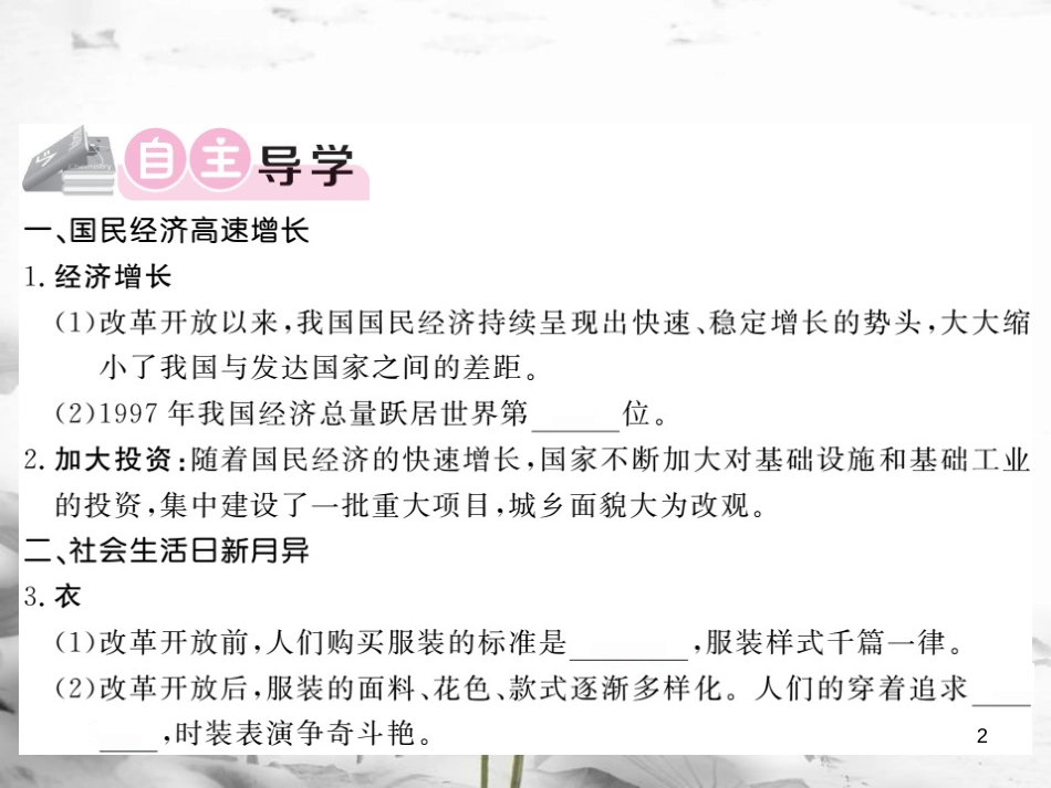 八年级历史下册 第4单元 建设中国特色社会主义道路的开拓 第15课 国计民生的改善课件 岳麓版_第2页