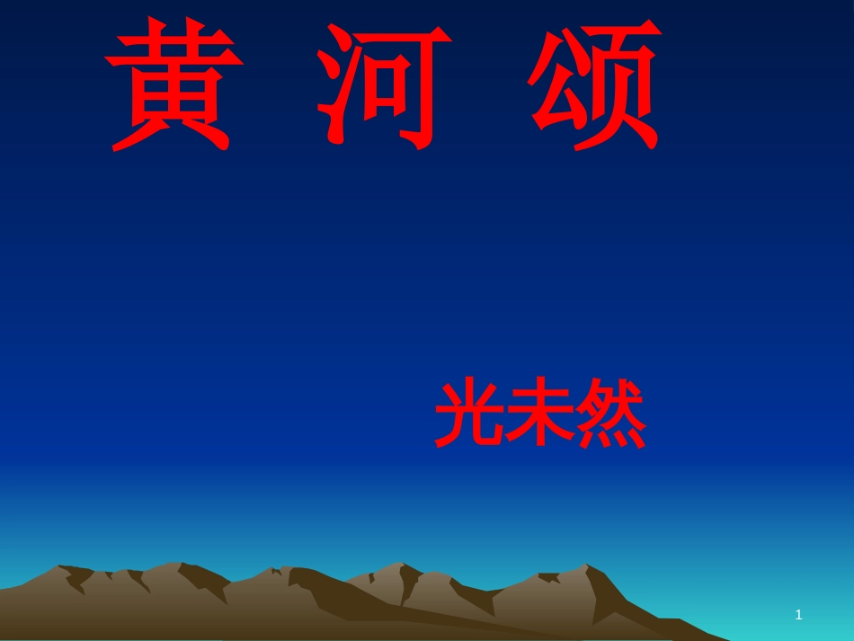 七年级语文下册 第二单元 第5课《黄河颂》课件 新人教版_第1页