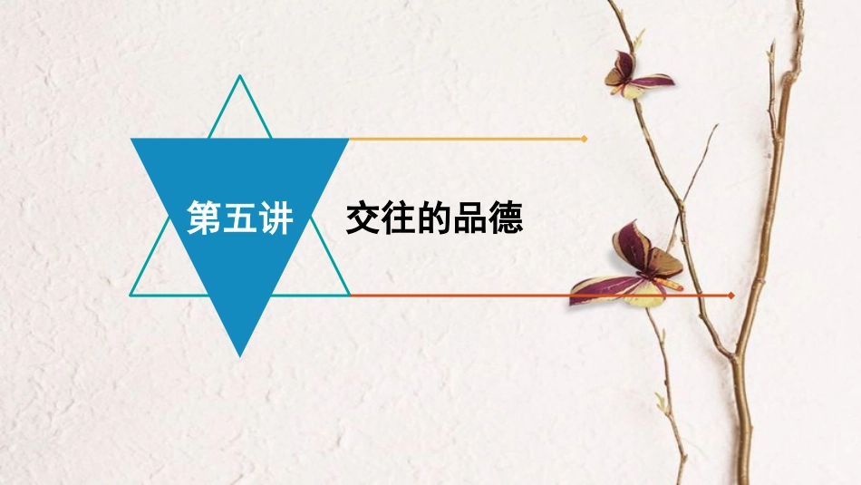 安徽省中考政治 模块二 我与他人的关系 第五讲 交往的品德复习课件(1)_第1页