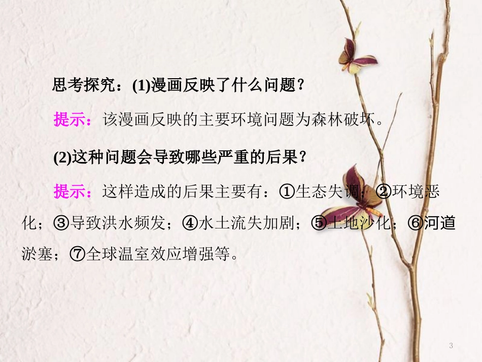 高中地理 第三章 生态环境问题与生态环境保护 第一节 生态环境问题及其产生的原因课件 中图版选修6_第3页
