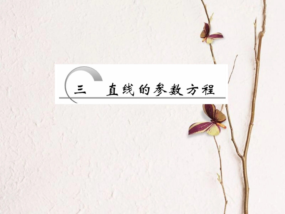 高中数学 第二章 参数方程 第3节 直线的参数方程课件 新人教A版选修4-4(1)_第1页