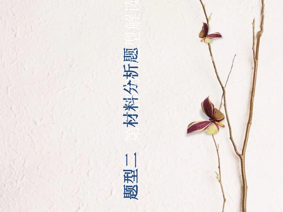 广东省中考历史总复习 第三部分 题型解读 题型二 材料分析题课件(1)_第1页