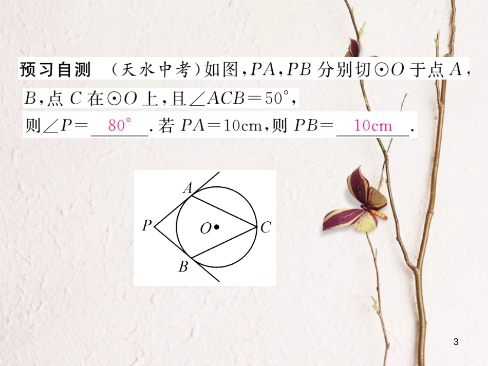 九年级数学下册 第27章 圆 27.2.3 切线 第2课时 切线长定理、三角形内切圆作业课件 （新版）华东师大版(1)_第3页