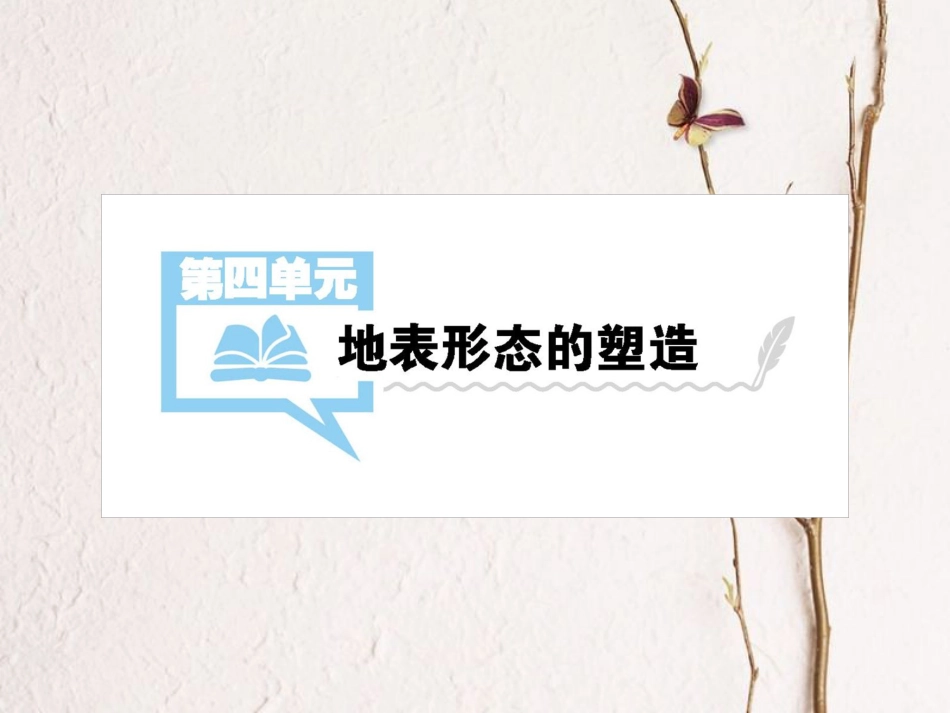 （全国通用）高考地理一轮复习 第4单元 地表形态的塑造 第1讲详细课件 新人教版_第1页