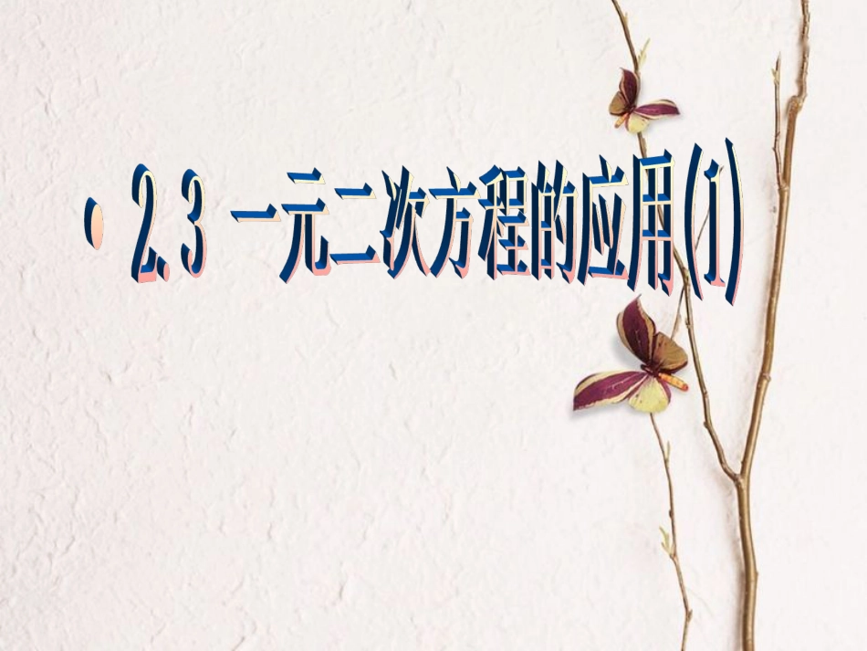 八年级数学下册 第2章 一元二次方程 2.3 一元二次方程的应用（1）课件 （新版）浙教版_第1页