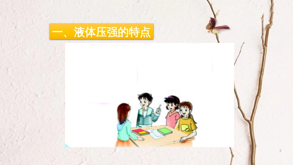 八年级物理下册 9.2《液体的压强》课件 （新版）教科版(1)_第3页