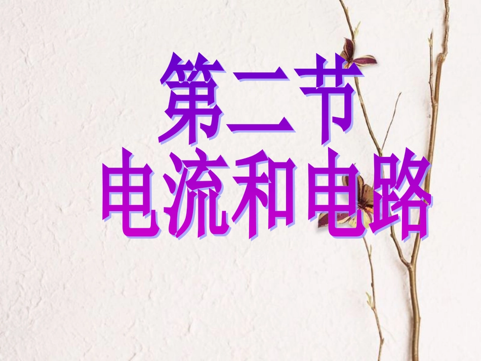 九年级物理全册 第十五章 第二节电流和电路课件 （新版）新人教版(1)_第2页