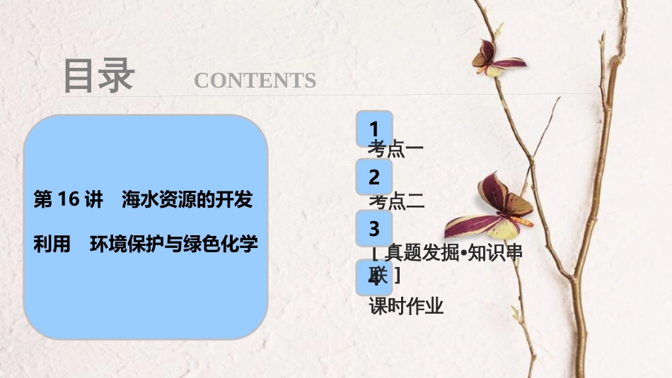 高考化学大一轮复习 第四章 非金属及其化合物 第16讲 海水资源的开发利用 环境保护与绿色化学考点探究课件_第1页