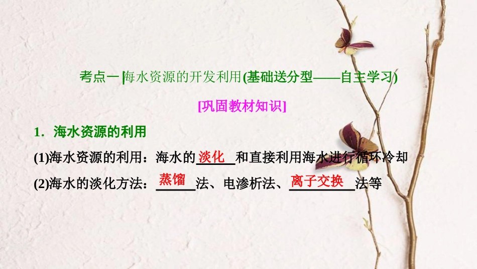 高考化学大一轮复习 第四章 非金属及其化合物 第16讲 海水资源的开发利用 环境保护与绿色化学考点探究课件_第3页